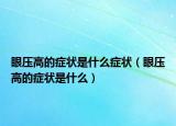 眼压高的症状是什么症状（眼压高的症状是什么）