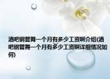 酒吧钢管舞一个月有多少工资啊介绍(酒吧钢管舞一个月有多少工资啊详细情况如何)
