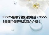 95525是哪个银行的电话（95555是哪个银行电话简介介绍）