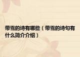 带雪的诗有哪些（带雪的诗句有什么简介介绍）