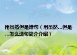 用虽然但是造句（用虽然…但是…怎么造句简介介绍）