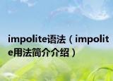 impolite语法（impolite用法简介介绍）