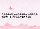 安康市内好玩的地方有哪些（陕西省安康市区有什么好玩的地方简介介绍）