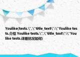 Youlike(tests.
