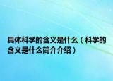 具体科学的含义是什么（科学的含义是什么简介介绍）