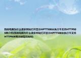 我的电脑为什么很多网站打开显示HPTT500未执行不支持HTTP505啊介绍(我的电脑为什么很多网站打开显示HPTT500未执行不支持HTTP505啊详细情况如何)