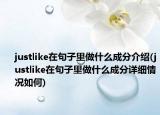 justlike在句子里做什么成分介绍(justlike在句子里做什么成分详细情况如何)