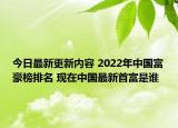 今日最新更新内容 2022年中国富豪榜排名 现在中国最新首富是谁
