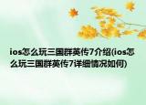 ios怎么玩三国群英传7介绍(ios怎么玩三国群英传7详细情况如何)
