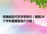 姓杨的后代世字辈排行（杨姓24个字辈是哪些简介介绍）