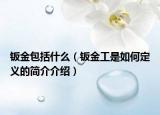 钣金包括什么（钣金工是如何定义的简介介绍）