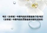 电影《全家福》中美玲的扮演者是谁介绍(电影《全家福》中美玲的扮演者是谁详细情况如何)