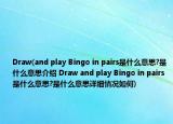 Draw(and play Bingo in pairs是什么意思?是什么意思介绍 Draw and play Bingo in pairs是什么意思?是什么意思详细情况如何)