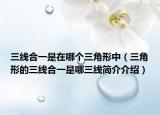 三线合一是在哪个三角形中（三角形的三线合一是哪三线简介介绍）