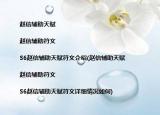 赵信辅助天赋|赵信辅助符文|S6赵信辅助天赋符文介绍(赵信辅助天赋|赵信辅助符文|S6赵信辅助天赋符文详细情况如何)