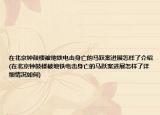 在北京钟鼓楼被地铁电击身亡的马跃案进展怎样了介绍(在北京钟鼓楼被地铁电击身亡的马跃案进展怎样了详细情况如何)