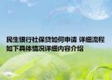民生银行社保贷如何申请 详细流程如下具体情况详细内容介绍