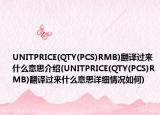 UNITPRICE(QTY(PCS)RMB)翻译过来什么意思介绍(UNITPRICE(QTY(PCS)RMB)翻译过来什么意思详细情况如何)
