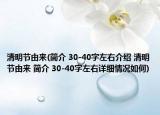 清明节由来(简介 30-40字左右介绍 清明节由来 简介 30-40字左右详细情况如何)
