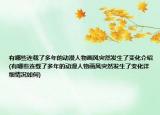 有哪些连载了多年的动漫人物画风突然发生了变化介绍(有哪些连载了多年的动漫人物画风突然发生了变化详细情况如何)