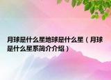 月球是什么星地球是什么星（月球是什么星系简介介绍）