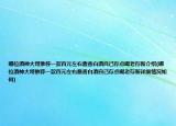 哪位酒神大哥推荐一款百元左右酱香白酒自己存点喝老存新介绍(哪位酒神大哥推荐一款百元左右酱香白酒自己存点喝老存新详细情况如何)