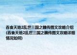 吞食天地2乱世三国之魏传图文攻略介绍(吞食天地2乱世三国之魏传图文攻略详细情况如何)