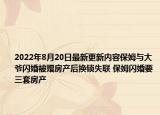 2022年8月20日最新更新内容保姆与大爷闪婚被赠房产后换锁失联 保姆闪婚要三套房产