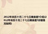 2012年农历十月二十七日星座是?介绍(2012年农历十月二十七日星座是?详细情况如何)