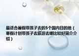 最适合暑假带孩子去的5个国内目的地（寒假计划带孩子去旅游去哪比较好简介介绍）