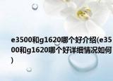 e3500和g1620哪个好介绍(e3500和g1620哪个好详细情况如何)