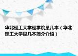 华北理工大学理学院是几本（华北理工大学是几本简介介绍）