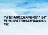 广州白云山隧道工程具体如何做?介绍(广州白云山隧道工程具体如何做?详细情况如何)