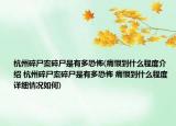 杭州碎尸案碎尸是有多恐怖(痛恨到什么程度介绍 杭州碎尸案碎尸是有多恐怖 痛恨到什么程度详细情况如何)