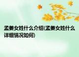 孟姜女姓什么介绍(孟姜女姓什么详细情况如何)