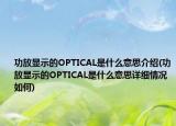 功放显示的OPTICAL是什么意思介绍(功放显示的OPTICAL是什么意思详细情况如何)