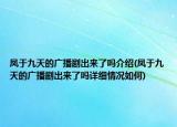 凤于九天的广播剧出来了吗介绍(凤于九天的广播剧出来了吗详细情况如何)