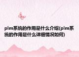 plm系统的作用是什么介绍(plm系统的作用是什么详细情况如何)