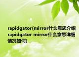 rapidgator(mirror什么意思介绍 rapidgator mirror什么意思详细情况如何)
