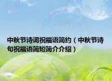 中秋节诗词祝福语简约（中秋节诗句祝福语简短简介介绍）