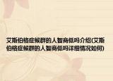 艾斯伯格症候群的人智商低吗介绍(艾斯伯格症候群的人智商低吗详细情况如何)