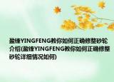 盈锋YINGFENG教你如何正确修整砂轮介绍(盈锋YINGFENG教你如何正确修整砂轮详细情况如何)