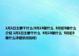1月1日主要干什么(8月15做什么  5月初5做什么介绍 1月1日主要干什么  8月15做什么  5月初5做什么详细情况如何)