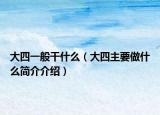 大四一般干什么（大四主要做什么简介介绍）