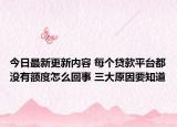 今日最新更新内容 每个贷款平台都没有额度怎么回事 三大原因要知道