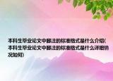 本科生毕业论文中脚注的标准格式是什么介绍(本科生毕业论文中脚注的标准格式是什么详细情况如何)