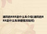 迪拜的RRR是什么车介绍(迪拜的RRR是什么车详细情况如何)