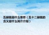 五赫兹是什么意思（五十二赫兹的含义是什么简介介绍）