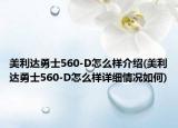 美利达勇士560-D怎么样介绍(美利达勇士560-D怎么样详细情况如何)