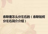 春联是怎么分左右的（春联如何分左右简介介绍）